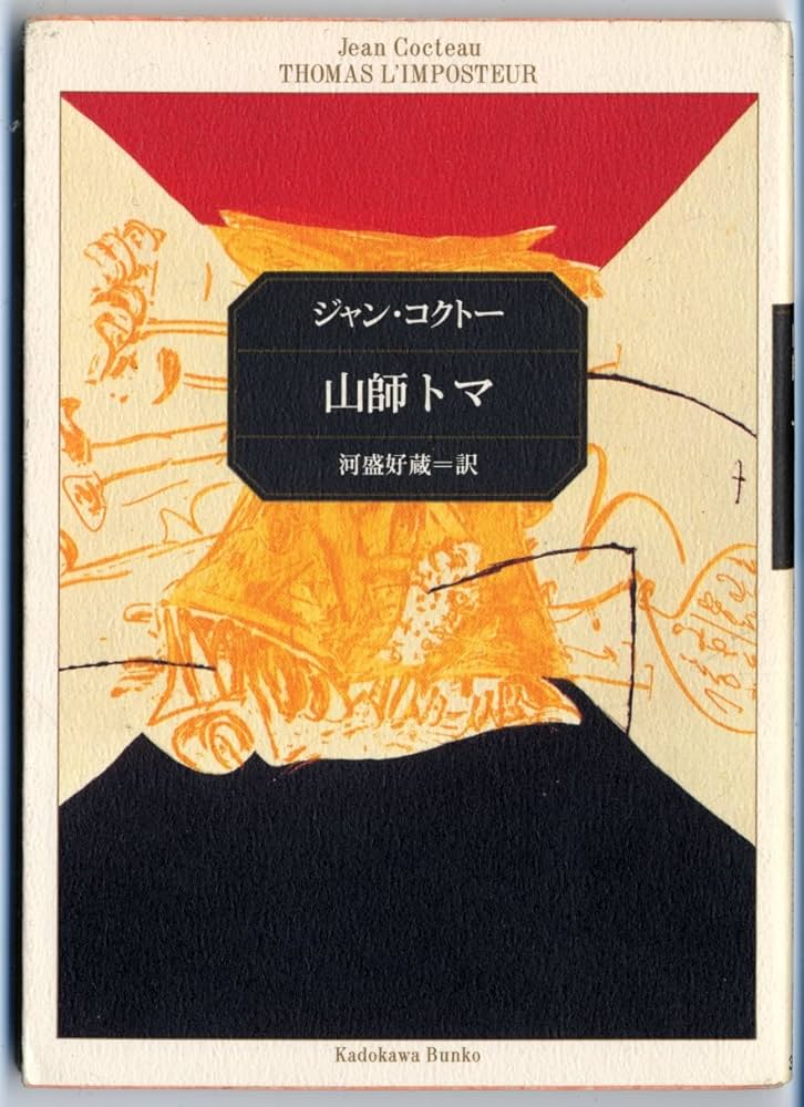 山師トマ (角川文庫 リバイバル・コレクション K 48) | ジャン